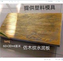 Plastic mold coarse wood grain cement brick cement board garden imitation wood 60*30*4 antique wood floor tile template