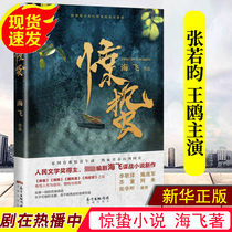 Chinas good book shortlisted works) starring novel Haifei Sparrow cheongsam catcher espionage military modern and contemporary literature Zhang Ruoyun starred in the TV series original novel books Xinhua Bookstore genuine best-selling list