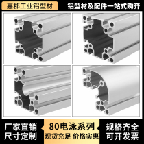 Melting cloth industrial aluminum profile 8080 national standard thickening aggravation electrophoresis 8840R arc aluminum alloy profile accessories L