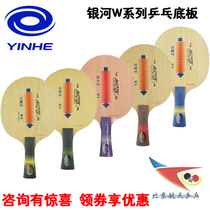  Beijing Aerospace Ping-pong Galaxy W6 ping-pong racket base plate W5W4W3W2 arc circle horizontal hit Wang Yasaka YE