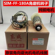Dongcheng DCA angle grinder SIM-FF-180A angle grinder rotor motor stator coil Dongcheng accessories