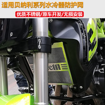 Benali Blue Baolong 302s Water tank protective mesh retrofitted radiator Yellow Dragon 300BN TNT protective shield