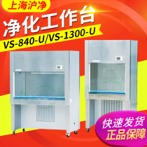 Shanghai Shanghai Net VS-840-U VS-1300-U Single Double Purification Bench Vertical Blast High Work Area