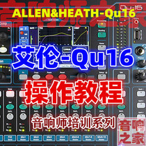 Allen Qu16 Qu24 Qu32 digital mixer Mandarin basic introduction Sound engineer self-study video tutorial