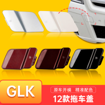 12 Mercedes-Benz GLK trailer cover GLK300 front and rear bumper trailer hole cover Trailer Hook Cover glak accessories