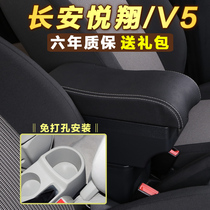 Changan Yuexiang armrest box special central Yuexiang V5 old hand-held original interior decoration original decoration accessories