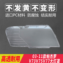 Dedicated to 03-11 Pajero V73 lampshade lamp surface Mitsubishi V75 front transparent lampshade V77 face mask