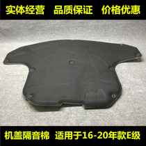 Suitable for Mercedes-Benz E-Class E200 cover E260L sound insulation cotton E300l Hood E350L insulation cotton W213