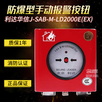 Lida explosion-proof hand reported J-SAB-M-LD2000E (Ex) explosion-proof hand alarm button coding type spot