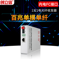 Chuang Lixin fiber optic transceiver 100 M single-mode single fiber FC photoelectric converter 1 light 1 Electric built-in power supply