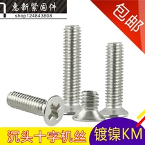 Nickel plated cross countersunk head screw flat head screw KM machine tooth screw M3 * 4-5-6-7-14-18-40mm