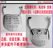 Motorcycle shelf electric car tail box bracket customized stainless steel production petty small brand car shelf