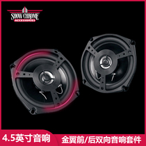 U.S. imports Show Chrome Gold Wing GL1800 modified 4 5-inch front and rear audio speaker upgrade kit