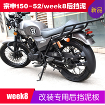 Suitable for Zongshen ZS150-52 retro Prince week8 motorcycle front and rear wheel modified mud shield mud tile