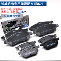 Suitable for the Great Wall Tengyi C30 C50 front and rear ceramic brake pads Brake pads Brake shoes friction skin CAC original factory