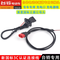 Taiwan Bell electric vehicle special cloud socket charging port charging hole charger cable Taiwan Bell cloud plug charging cable red plug