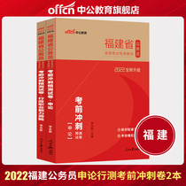 Public Education Fujian Province Civil Service Examination Book 2022 Fujian Province Civil Service Examination Sprint Forecast Pre-examination Paper Application Administrative Vocational Ability Test 2021 Fujian Province Civil Service Examination Paper
