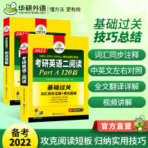 Huayan foreign language book class package 2022 postgraduate entrance examination English two reading comprehension part AB 120 100 special training vocabulary synchronous notes long difficult sentence diagram set up real questions over the years