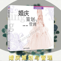 Genuine spot wedding planning and management wedding planning book technology Liu Deyan Tsinghua University Press wedding book activity wedding planning host textbook tutorial reference Tutoring learning books