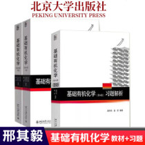 Peking University 4th edition of basic organic chemistry Xing Qiyi fourth edition up and down 2 volumes of exercises analysis Peking University basic organic Chemistry tutorial Pei Weiwei Xing Dabu postgraduate entrance examination textbook designated textbook