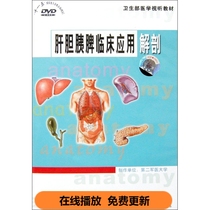 Clinical application of hepatobiliary pancreatic spleen Anatomy DVD video health medicine audiovisual textbook abdominal hepatobiliary pancreatic spleen surgery