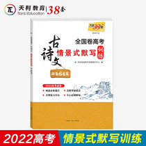 Tianli 38 sets of 2022 national paper college entrance examination ancient poetry situational tactic writing training necessary 64 high school entrance examination classical Chinese poetry reading training test paper High School Chinese famous sentence understanding