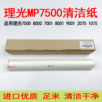 Ricoh 7500 of the cleaning sheet 8000 5500 7001 8001 9001 2075 1075 6500 5500