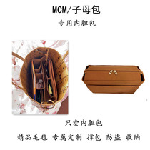 Suitable for MCM tote bag inner bag MCM lining bag support storage bag finishing bag mother bag storage bag