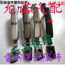 Changan Jinniuxing front door rear door outer handle door outer buckle handle assembly door middle door outer handle cover