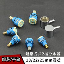 S18 22 25mm2 gear separator spool shower shower two-speed switch faucet second gear spool device accessories