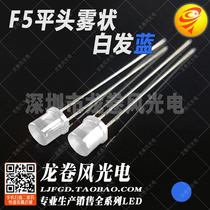 F5 flat head fog white hair blue bright blue light 5mm fog flat head blue light led lamp beads