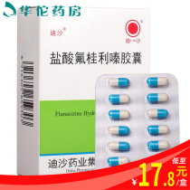 Low to 17 8 boxes) Disha hydrochloric acid fluoroGuirizine capsule 5mg * 48 Grain Case Brain Blood for Deficient Vertebral Artery Ischaemic Brain Thrombotic migraine Prevention Epilepsy Aids