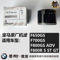 BMW BMW original F800GS F700GS F650GS motorcycle machine filter oil filter filter