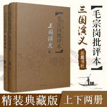 The Three Kingdoms Mao Zonggang Criticism This hardcover genuine version of the Three Kingdoms Review This Chinese Traditional Culture Classical Literature Theory Literary Criticism Classic Mao Zonggang Comments on the Three Kingdoms Original Genuine Yuelu