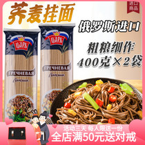 400 g*2 bags imported Russian buckwheat noodles with low fat unsweetened 0 sodium coarse grain wheat whole wheat noodles