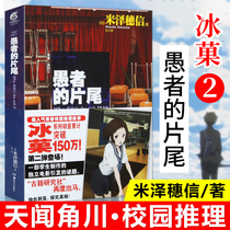 (Tianwen Kadokawa) Bingguo Novels 2 Fools End Novels Volume 2 Mizsui Believe in Bingguo Novels Comics Youth Campus Detective Reasoning Suspense Story Light Literature Animation Novel Books (Genuine