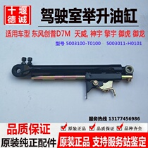 Dongfeng Chuangpu D7M Tianwei cab right cylinder Shenyu Yuhu Yuhu Yulong hydraulic strut Jack