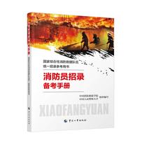 Personnel Agency official genuine 2019 firefighter recruitment preparation manual 19 edition national comprehensive fire rescue team unified recruitment reference book set firefighter textbook Real test paper exercises Chinese personnel