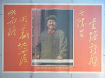 High imitation Mao Zedong Chairman Mao smiling hu ju long pan jin sheng xi Cultural Revolution poster 68 years for two open