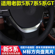 Suitable for BMW 5 Series GT7 series interior 528 modification 520 Steering wheel sequins 525li Steering wheel trim 740LI