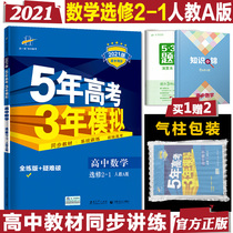 2021 edition 5 years college entrance examination 3 years simulation high school mathematics elective 2-1 Peoples Education Edition RJ53 high school mathematics elective 2-1 senior high school mathematics teaching auxiliary book five years college entrance examination three years simulated high school mathematics tutoring capital