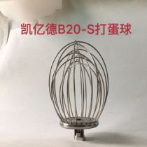 Kayide B20-S type mixer original accessories egg beater beating egg ball mixer net Kaide accessories