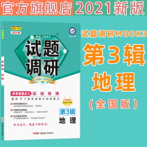 Star Education 2021 test survey Series 3 Geography Series 3 Regional geography 2021 test survey MOOK Series No 3 Geography 2021 College Entrance Examination overweight point national volume universal