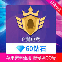 企鹅 企鹅电 竞 直播 直播60 Diamond recharge 企鹅 企鹅电 竞6 yuan automatic recharge can only rush QQ number