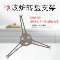 Mei Galanz microwave oven turntable bracket accessories tripod 24 5cm flat bottom glass plate tripod