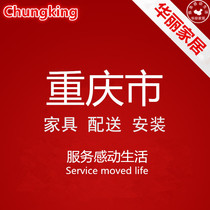Furniture distribution and installation services for Dadukou Shapingba Jiulongpo Nanan District Jiangbei Chongqing Municipality directly under the Central Government