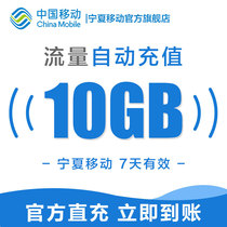 Ningxia mobile phone traffic recharge 10GB automatic recharge quickly effective within 7 days effective equity package