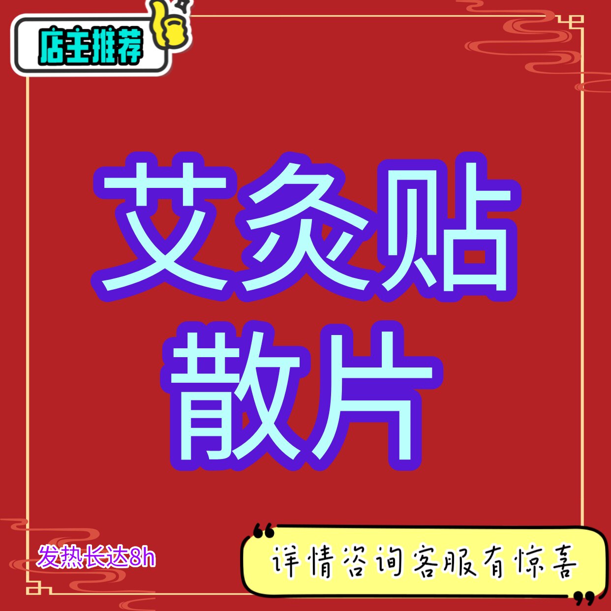 Ai Yisheng Lifetime Moxibustion Patch 10 Pieces 85