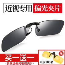 Sunglasses clip male driving Lady myopia glasses tide polarizer fishing driving special sun glasses clip type