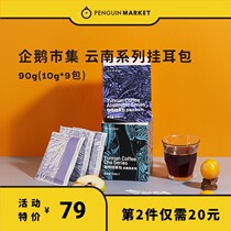 Penguin market Yunnan New Season Tea treatment anaerobic treatment hand-brewed coffee hanging ear bag 9 13 baking